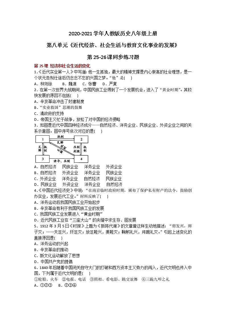 2020-2021学年人教版历史八年级上册第八单元《近代经济、社会生活与教育文化事业的发展》第25-26课同步练习题及答案01