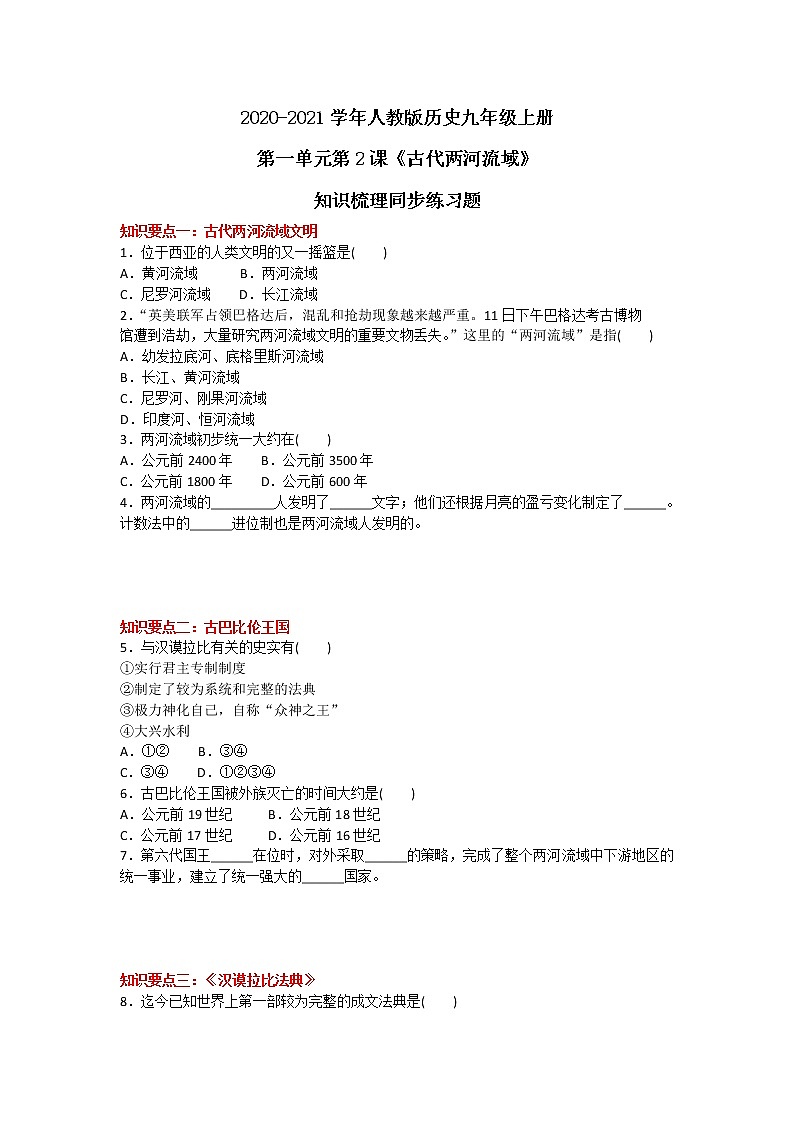 2020-2021学年人教版历史九年级上册第一单元第2课《古代两河流域》知识梳理同步练习题及答案01