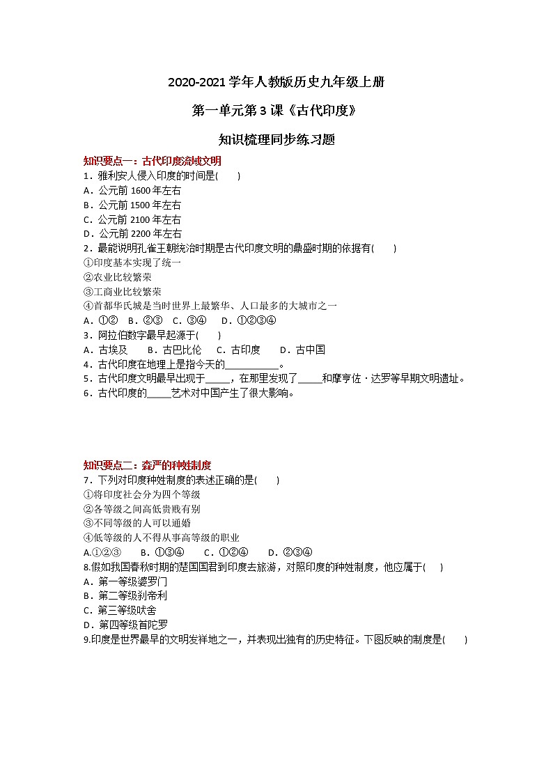 2020-2021学年人教版历史九年级上册第一单元第3课《古代印度》知识梳理同步练习题及答案第1页