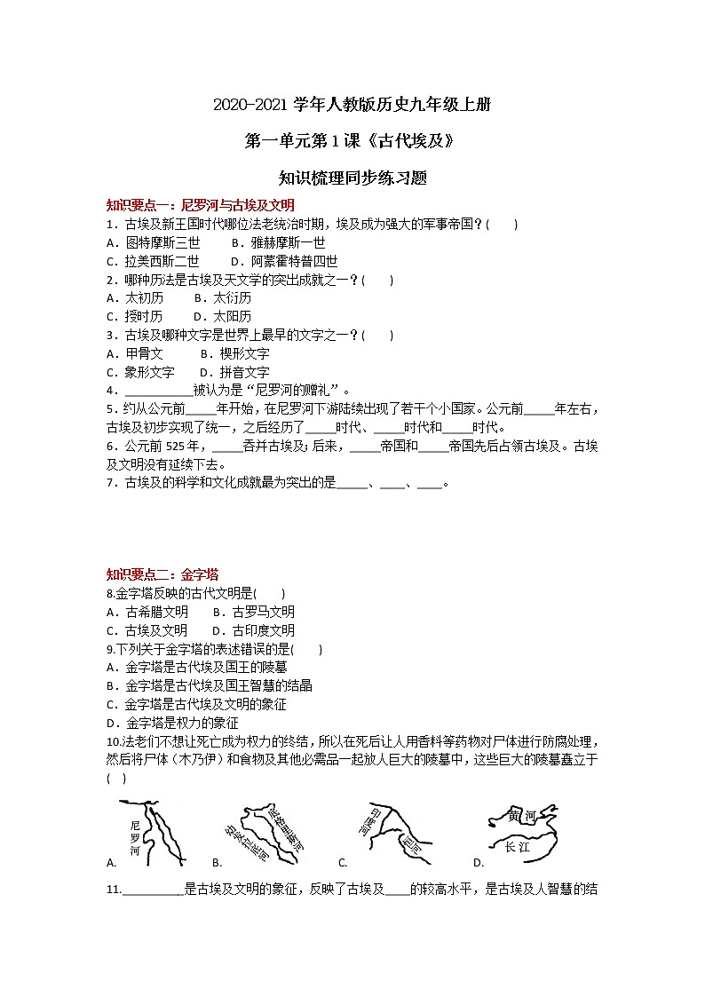 2020-2021学年人教版历史九年级上册第一单元第1课《古代埃及》知识梳理同步练习题及答案01
