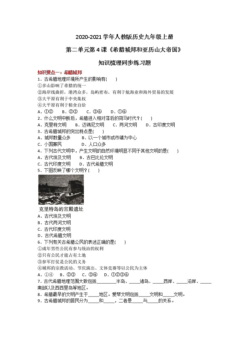 2020-2021学年人教版历史九年级上册第二单元第4课《希腊城邦和亚历山大帝国》知识梳理同步练习题及答案01