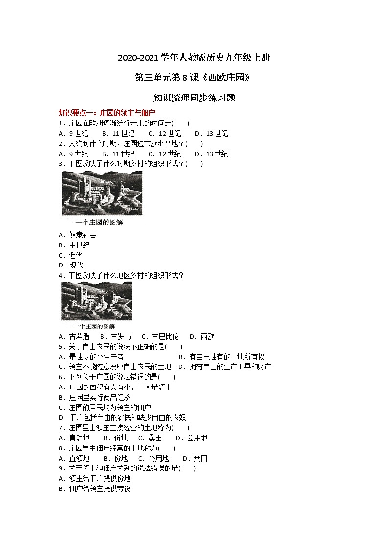 2020-2021学年人教版历史九年级上册第三单元第8课《西欧庄园》知识梳理同步练习题及答案01