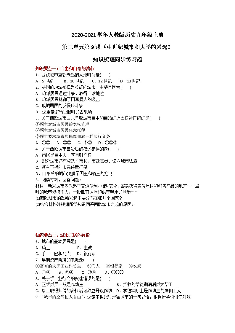 2020-2021学年人教版历史九年级上册第三单元第9课《中世纪城市和大学的兴起》知识梳理同步练习题及答案01