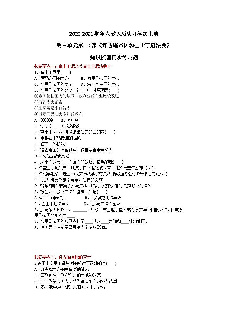 2020-2021学年人教版历史九年级上册第三单元第10课《拜占庭帝国和查士丁尼法典》知识梳理同步练习题及答案01