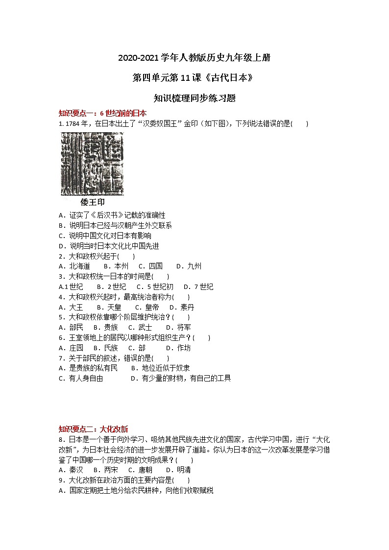 2020-2021学年人教版历史九年级上册第四单元第11课《古代日本》知识梳理同步练习题及答案01