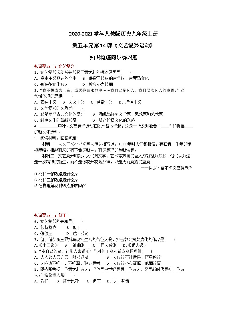 2020-2021学年人教版历史九年级上册第五单元第14课《文艺复兴运动》知识梳理同步练习题及答案01
