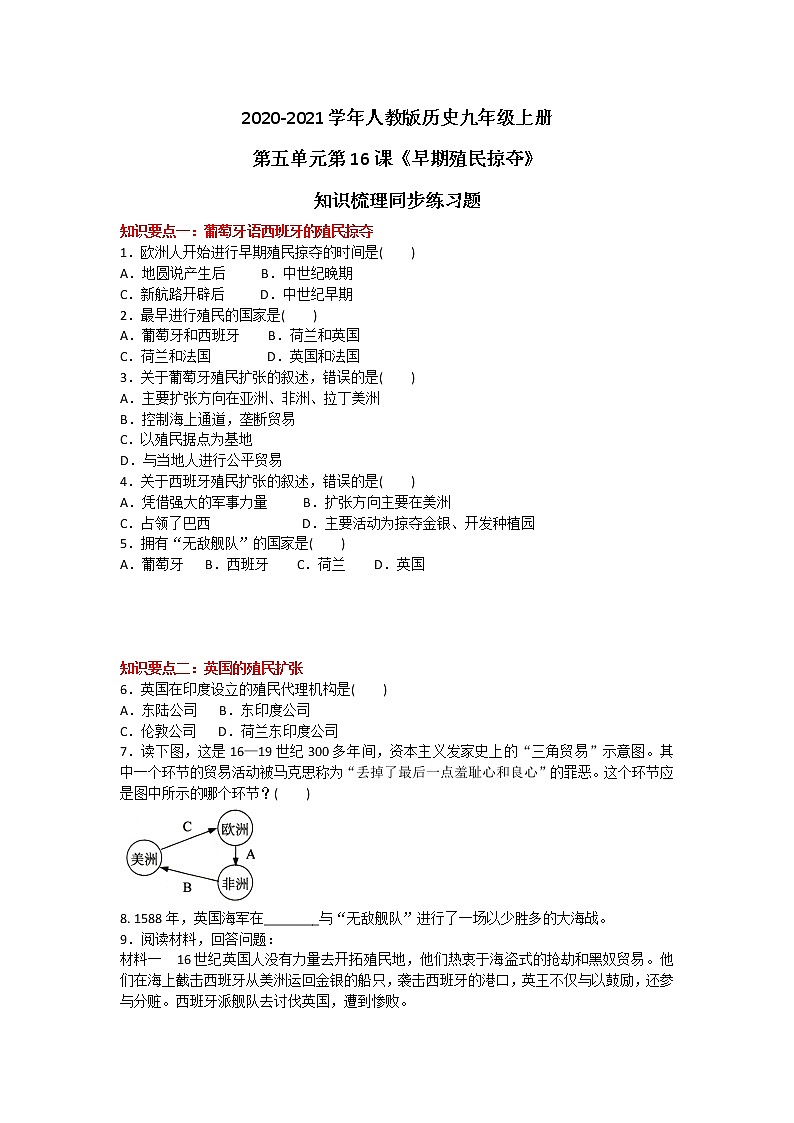 2020-2021学年人教版历史九年级上册第五单元第16课《早期殖民掠夺》知识梳理同步练习题及答案01