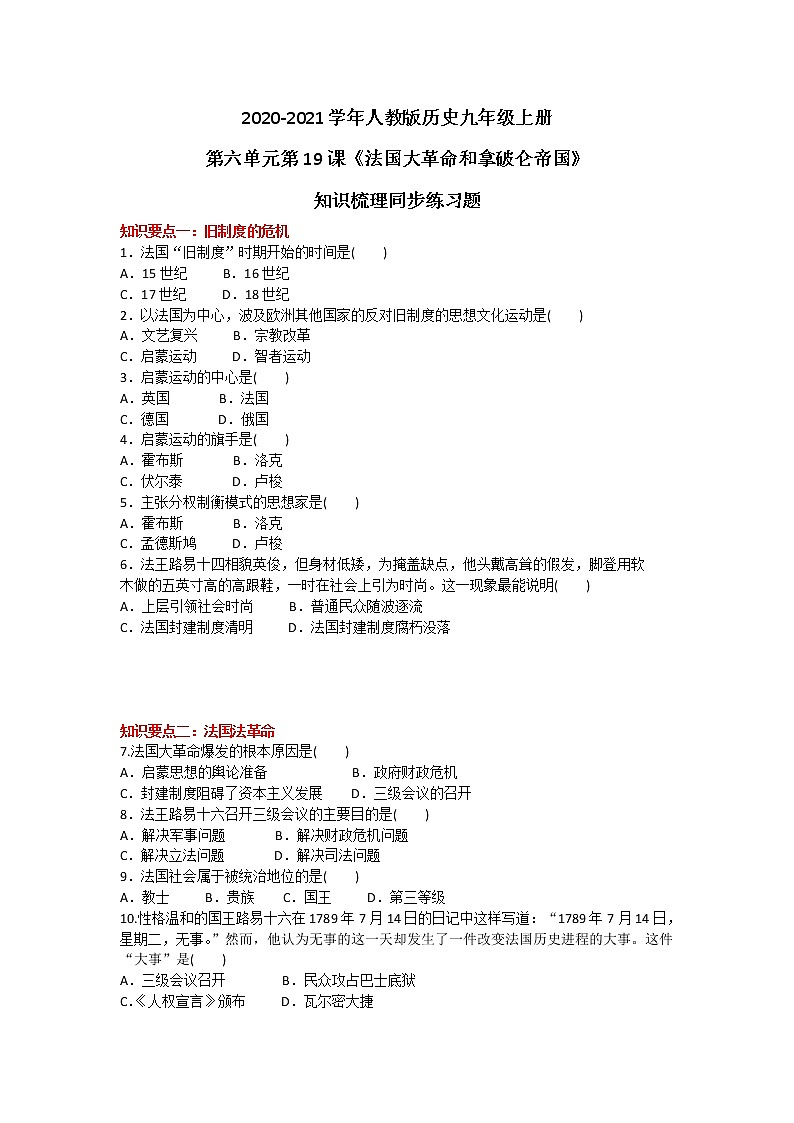2020-2021学年人教版历史九年级上册第六单元第19课《法国大革命和拿破仑帝国》知识梳理同步练习题及答案01