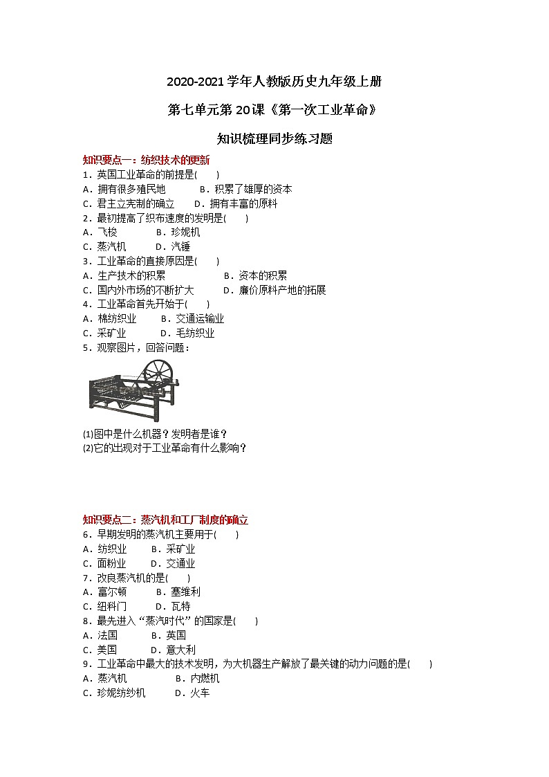 2020-2021学年人教版历史九年级上册第七单元第20课《第一次工业革命》知识梳理同步练习题及答案01