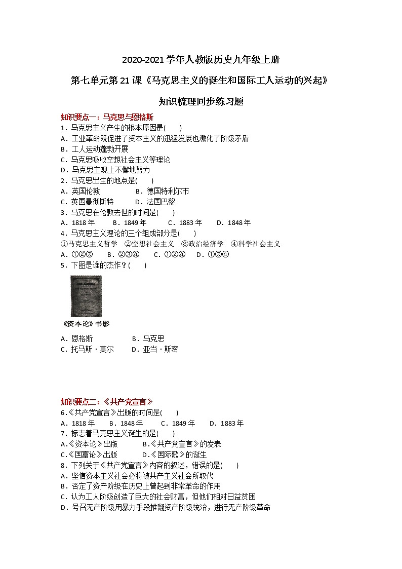 2020-2021学年人教版历史九年级上册第七单元第21课《马克思主义的诞生和国际工人运动的兴起》知识梳理同步练习题及答案01