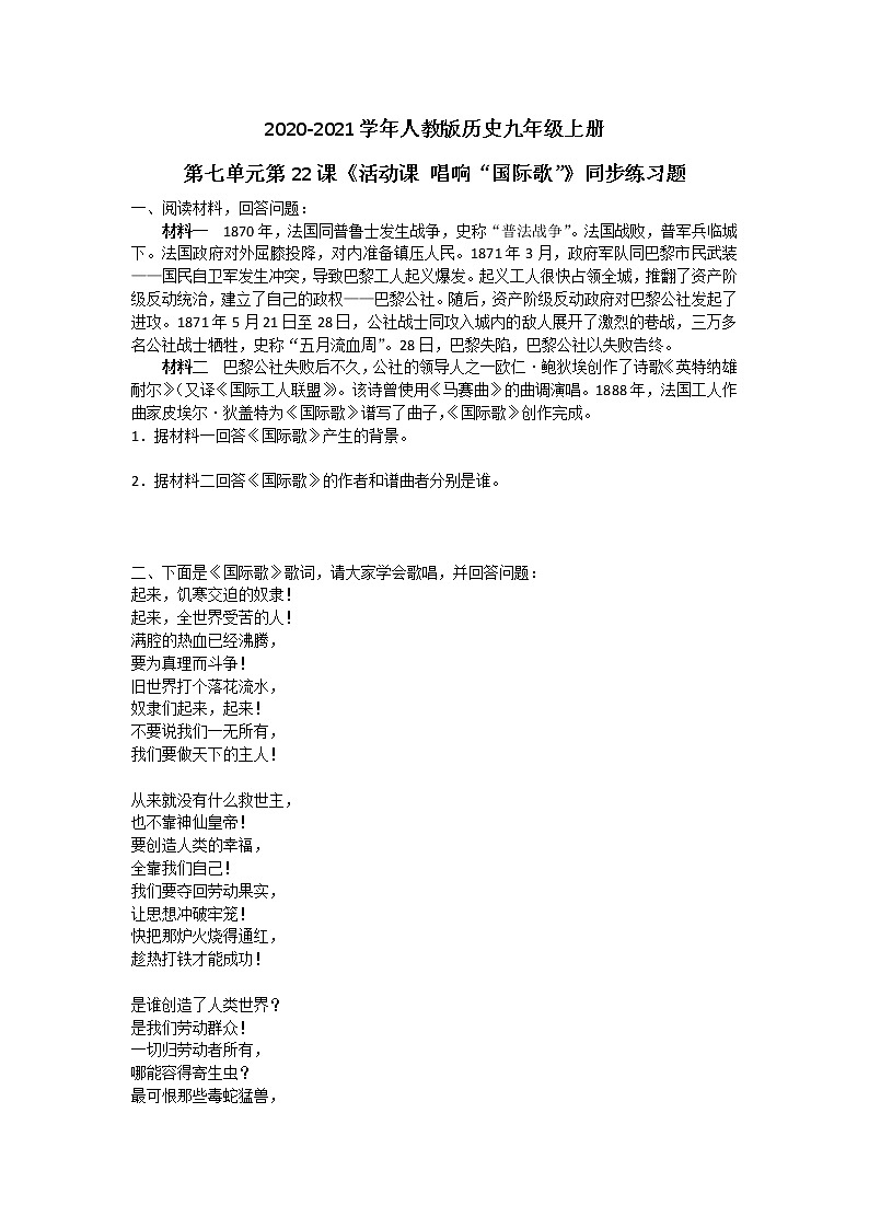 2020-2021学年人教版历史九年级上册第七单元第22课《活动课 唱响“国际歌”》同步练习题及答案第1页