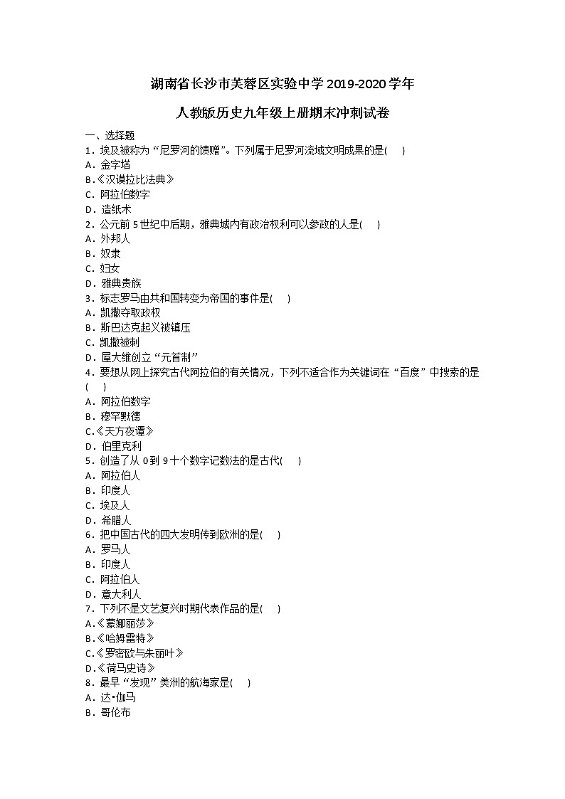 湖南省长沙市芙蓉区实验中学2019-2020学年人教版历史九年级上册期末冲刺试卷及答案第1页