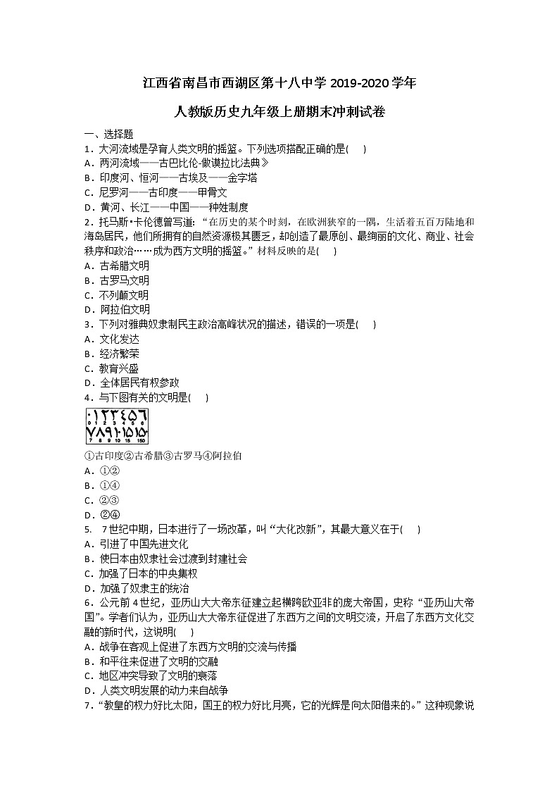 江西省南昌市西湖区第十八中学2019-2020学年人教版历史九年级上册期末冲刺试卷及答案第1页