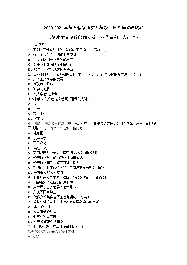 2020-2021学年人教版历史九年级上册专项突破试卷及答案（资本主义制度的确立及工业革命和工人运动）01