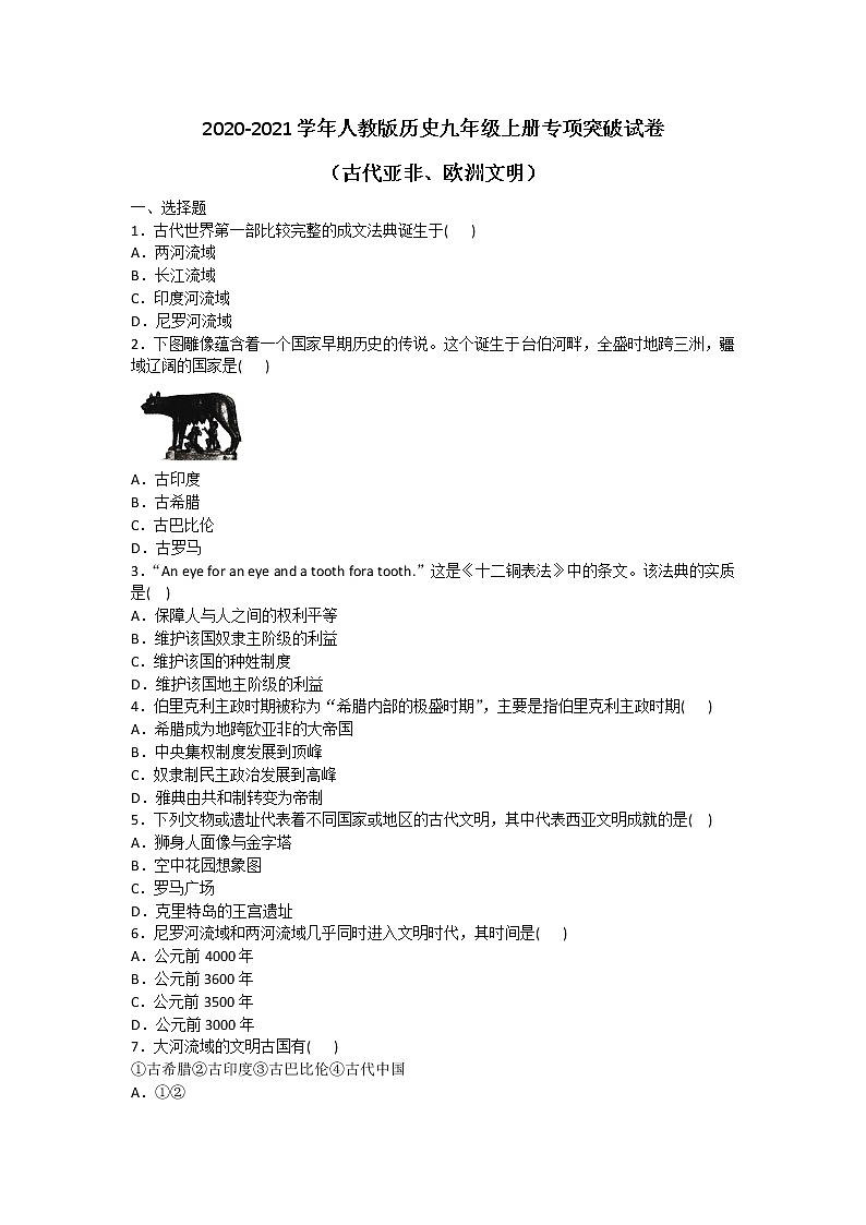 2020-2021学年人教版历史九年级上册专项突破试卷及答案（古代亚非、欧洲文明）01