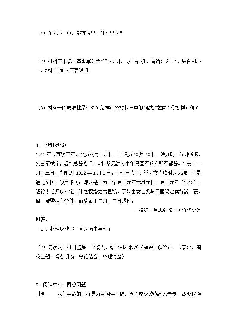 2020年部编人教版历史八年级上册第三单元《资产阶级革命与中华民国的建立》材料分析专项练习题及答案03