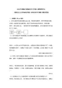 人教部编版八年级上册第四单元 新时代的曙光综合与测试精品当堂检测题