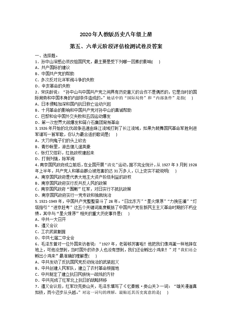 2020年人教版历史八年级上册第五、六单元阶段评估检测试卷及答案01