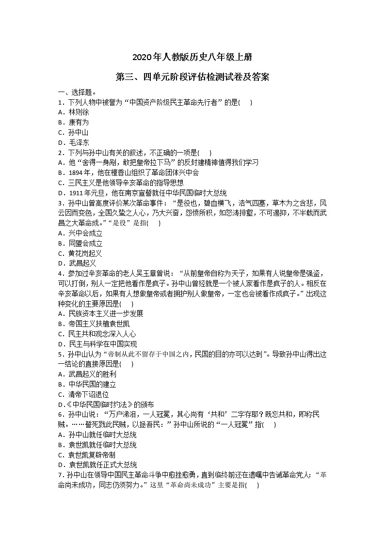 2020年人教版历史八年级上册第三、四单元阶段评估检测试卷及答案01