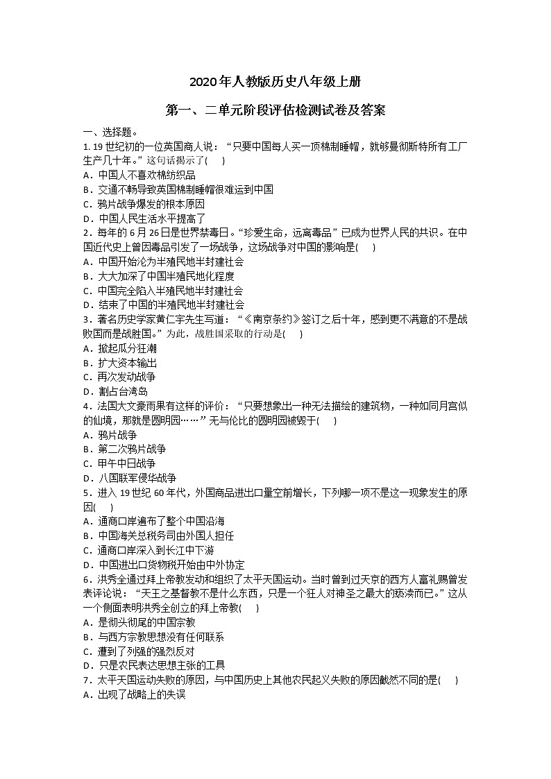 2020年人教版历史八年级上册第一、二单元阶段评估检测试卷及答案01