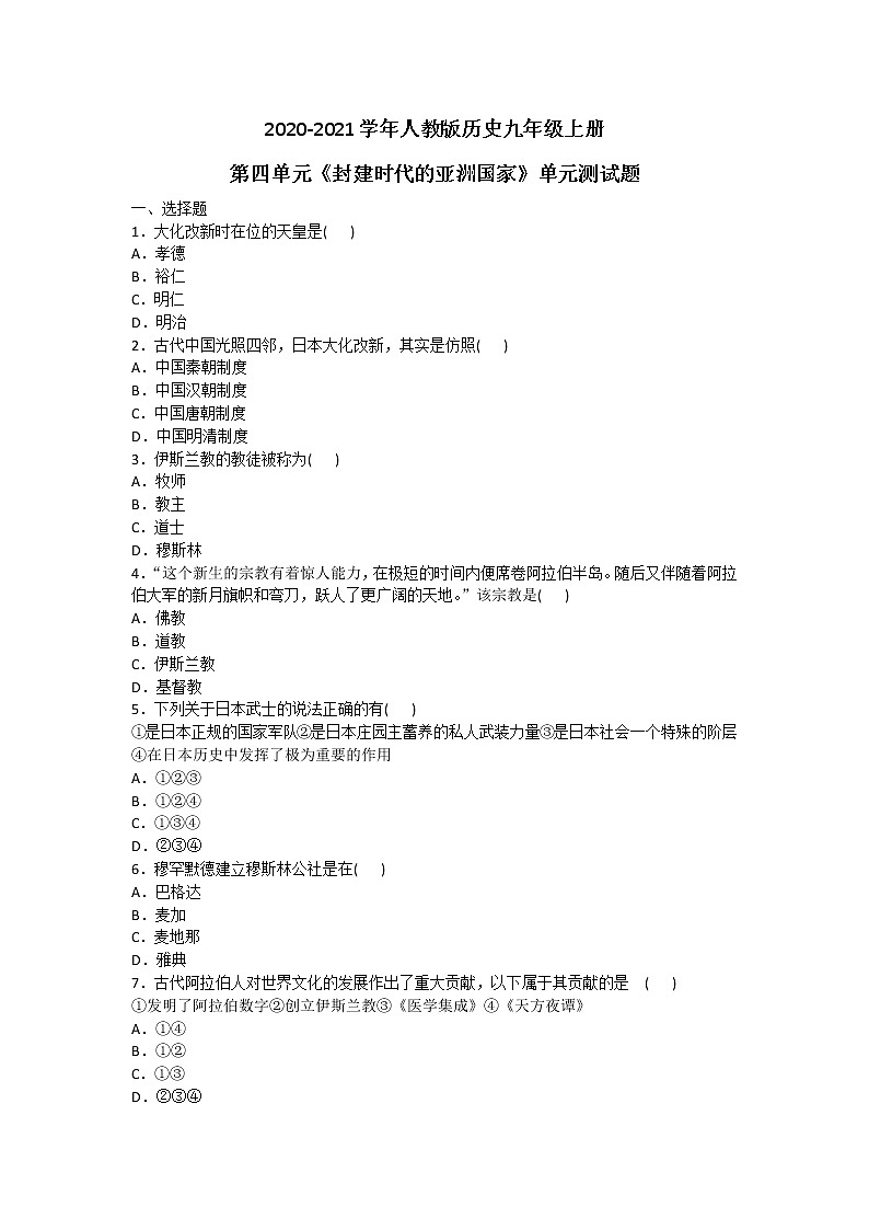 2020-2021学年人教版历史九年级上册第四单元《封建时代的亚洲国家》单元测试题及答案01