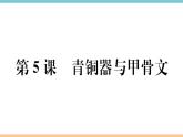 第5课  青铜器与甲骨文 练习课件