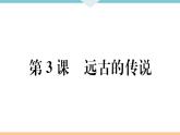 第3课  远古的传说 练习课件