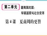 第4课  夏商周的更替 练习课件