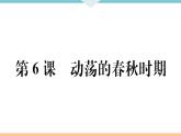 第6课  动荡的春秋时期 练习课件