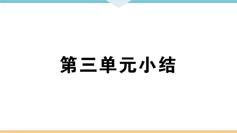 第三单元小结 练习课件01