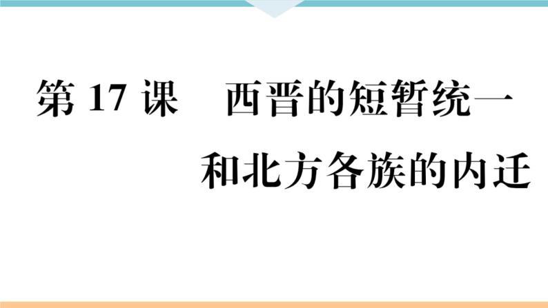 第17课  西晋的短暂统一和北方各族的内迁 练习课件01