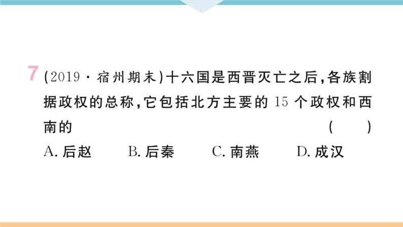 第17课  西晋的短暂统一和北方各族的内迁 练习课件08