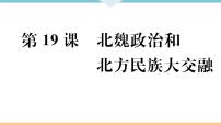 七年级上册第四单元 三国两晋南北朝时期：政权分立与民族融合第十九课 北魏政治和北方民族大交融示范课课件ppt