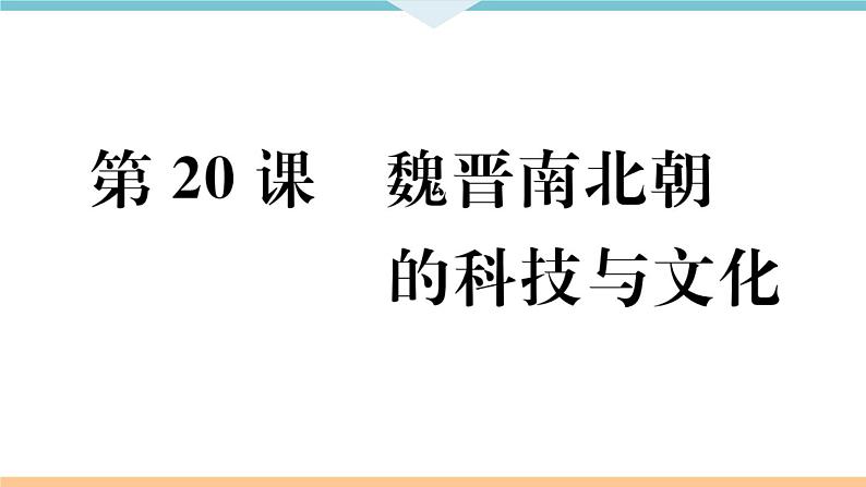 第20课  魏晋南北朝的科技与文化 练习课件01