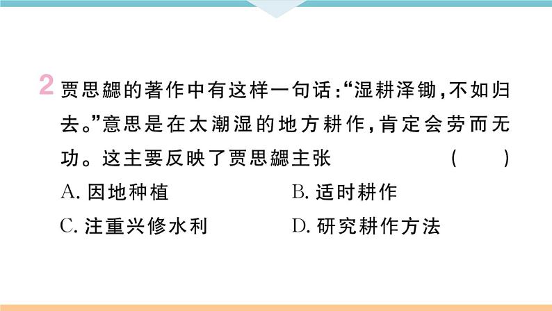 第20课  魏晋南北朝的科技与文化 练习课件03