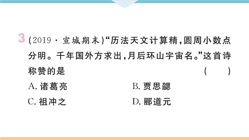 第20课  魏晋南北朝的科技与文化 练习课件04