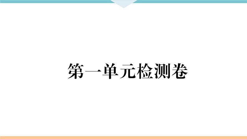 第一单元检测卷 练习课件第1页