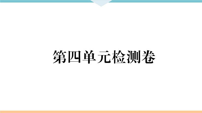 第四单元检测卷 练习课件第1页