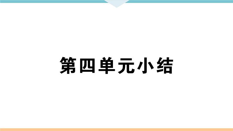 第四单元小结 练习课件01