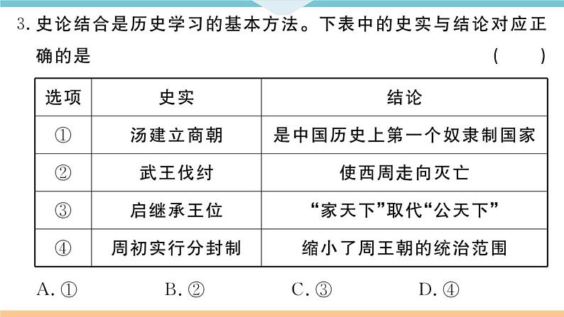 七年级上册期末历史复习 期末检测卷二03