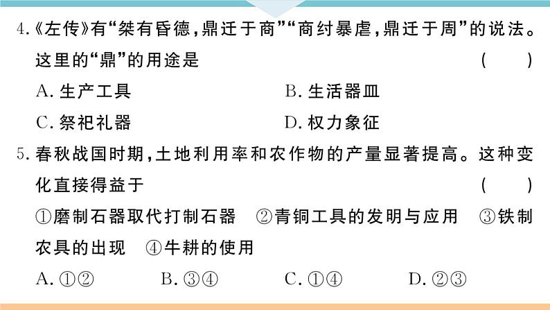 七年级上册期末历史复习 期末检测卷二04