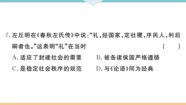 七年级上册期末历史复习 期末检测卷二06