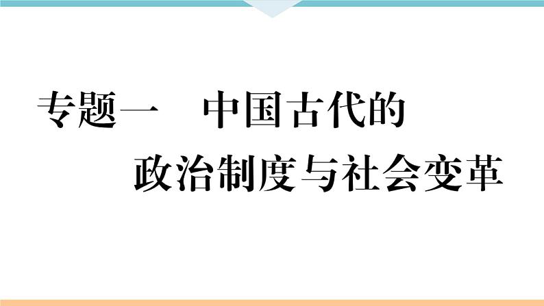 七年级上册期末历史复习 专题一  中国古代的政治制度与社会变革 练习课件01