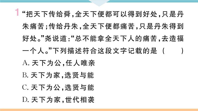 七年级上册期末历史复习 专题一  中国古代的政治制度与社会变革 练习课件02