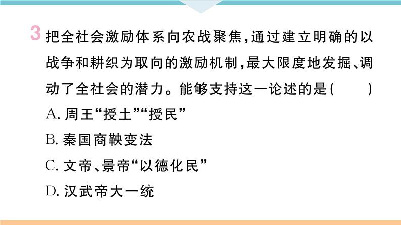 七年级上册期末历史复习 专题一  中国古代的政治制度与社会变革 练习课件06