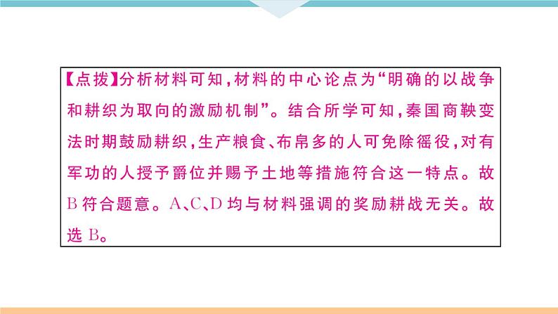 七年级上册期末历史复习 专题一  中国古代的政治制度与社会变革 练习课件07