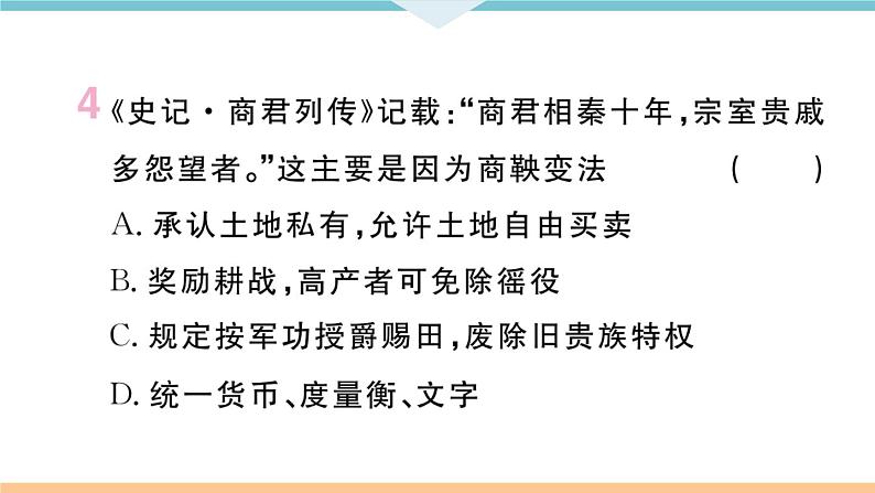 七年级上册期末历史复习 专题一  中国古代的政治制度与社会变革 练习课件08