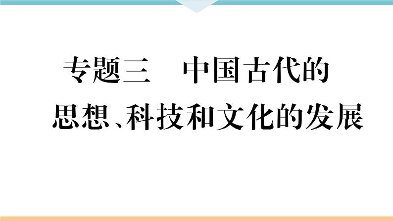 七年级上册期末历史复习 专题三  中国古代的思想、科技和文化的发展 练习课件01