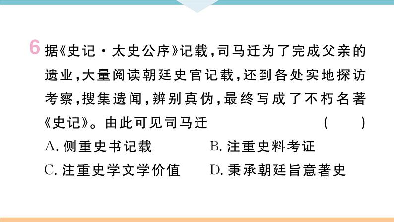 七年级上册期末历史复习 专题三  中国古代的思想、科技和文化的发展 练习课件08