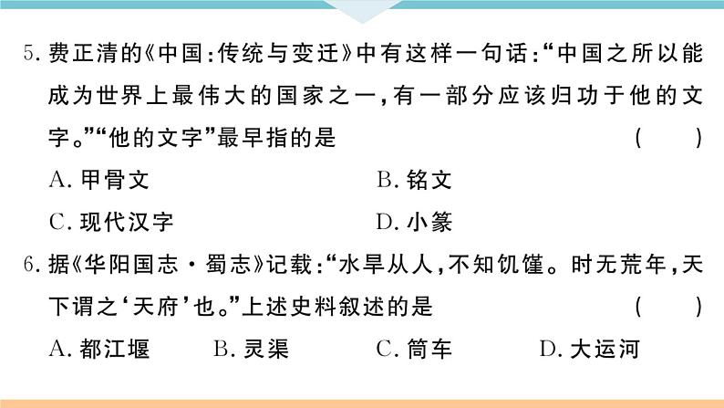 七年级上册期末历史复习 期末检测卷一05